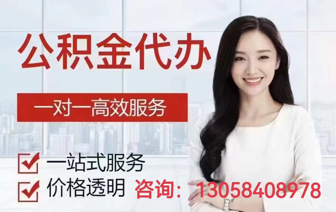 长沙公积金代办正规提取-长沙130-58408-978代办中介